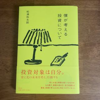 僕が考える投資について(ビジネス/経済)