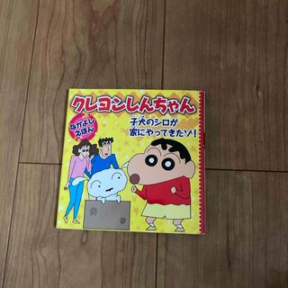 クレヨンしんちゃん　子犬のシロが家にやってきたゾ！(絵本/児童書)