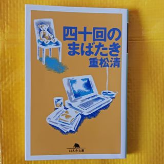 四十回のまばたき　重松清(その他)