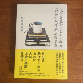 人生を豊かにしてくれる「お金」と「仕事」の育て方(ビジネス/経済)