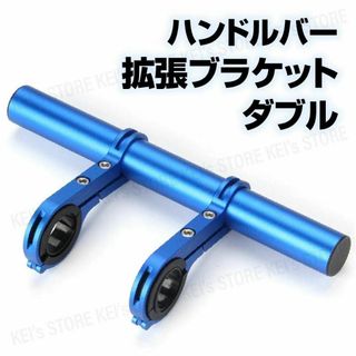 ハンドルバー 拡張 ブラケット 自転車 スマホホルダー 拡張 ダブル 原付 青(パーツ)