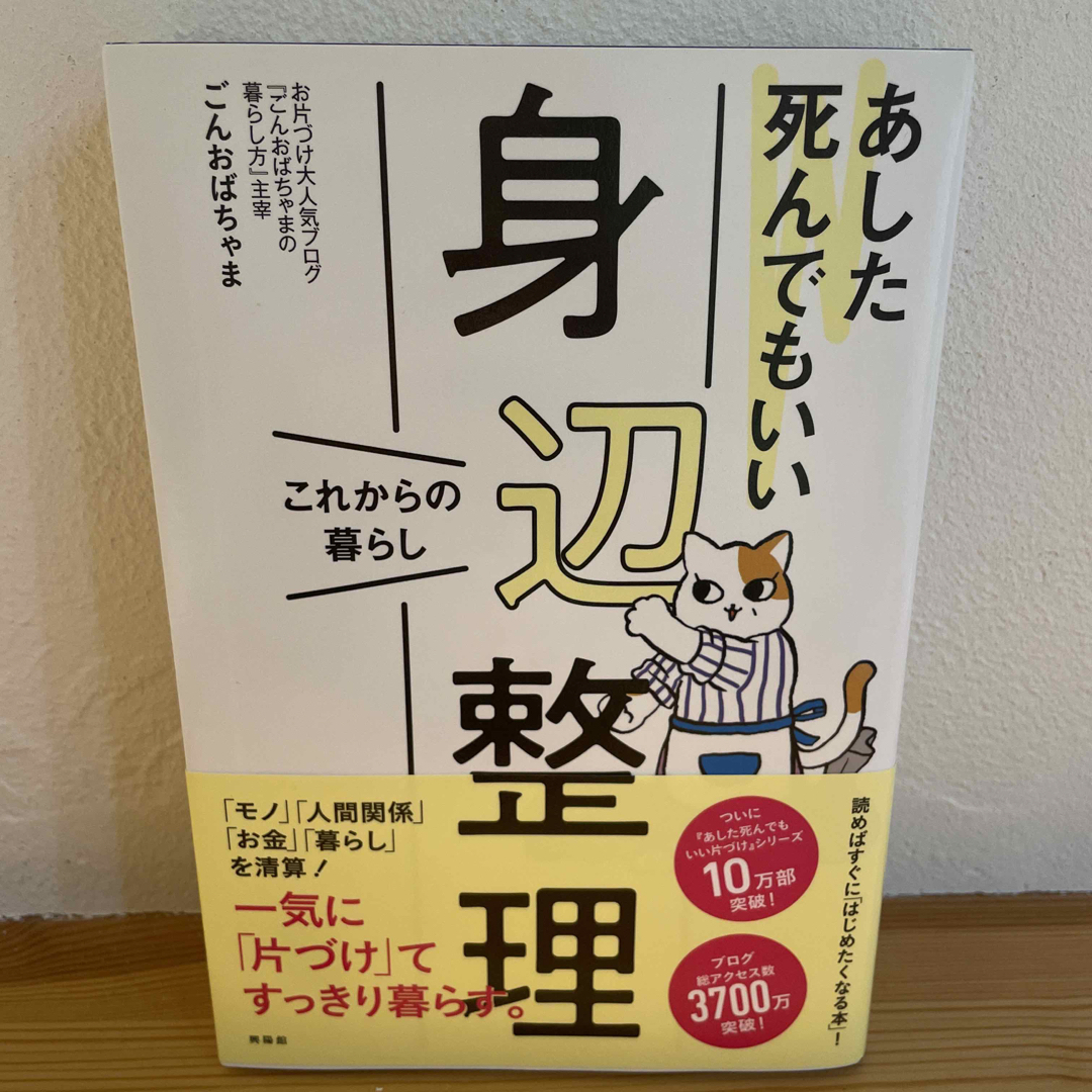 あした死んでもいい身辺整理 エンタメ/ホビーの本(住まい/暮らし/子育て)の商品写真