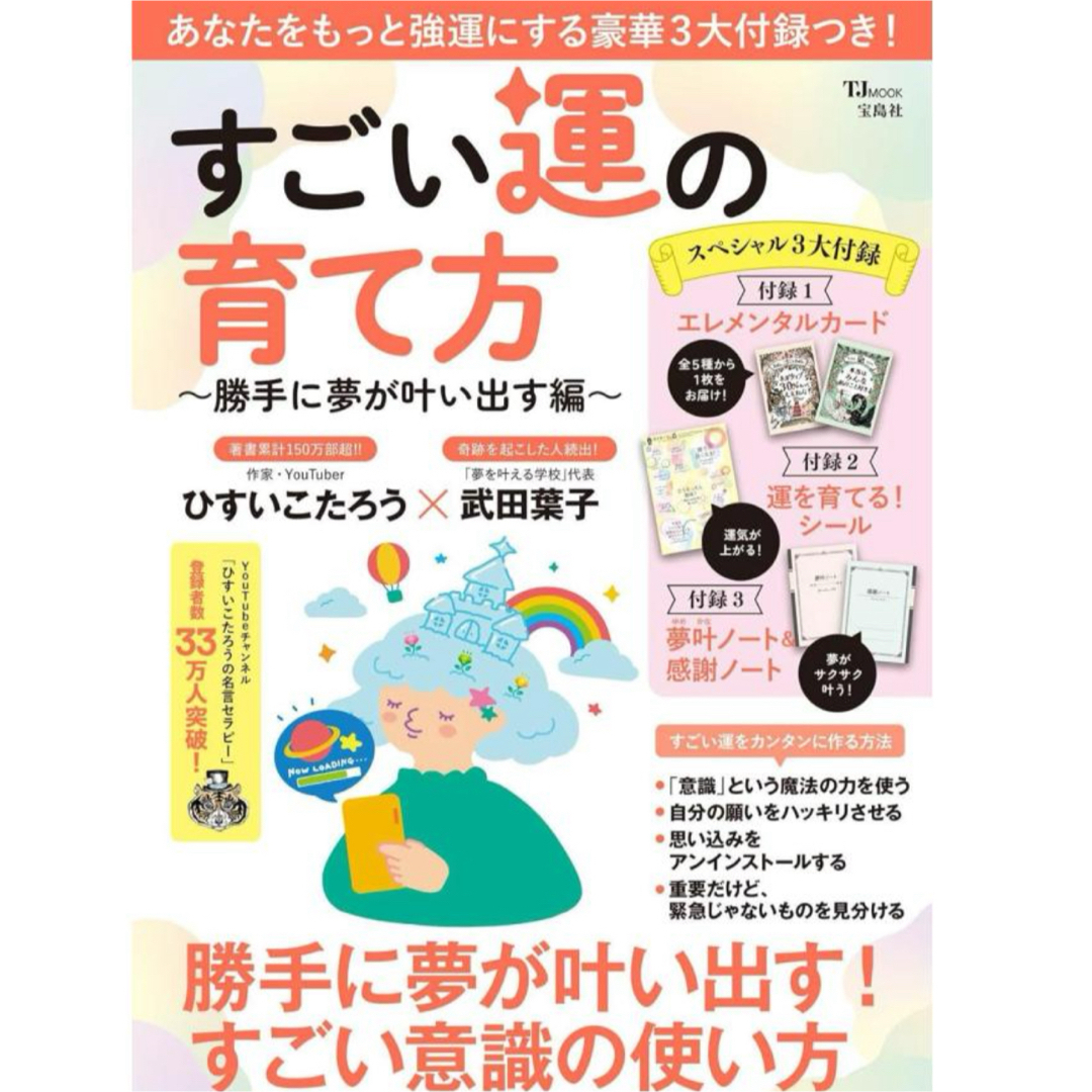 宝島社(タカラジマシャ)のすごい運の育て方 〜勝手に夢が叶い出す編〜 エンタメ/ホビーの本(ビジネス/経済)の商品写真