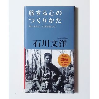 石川文洋「ザ・インタビューズ 旅する心のつくりかた」サンポスト(人文/社会)