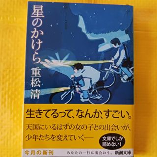 星のかけら　重松清(文学/小説)