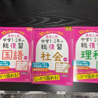 3冊セット 高校入試中学１・２年の総復習 国語・社会・理科(語学/参考書)