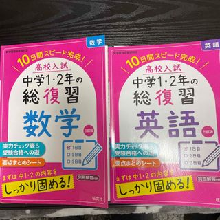 2冊セット　高校入試中学１・２年の総復習 数学・英語(語学/参考書)