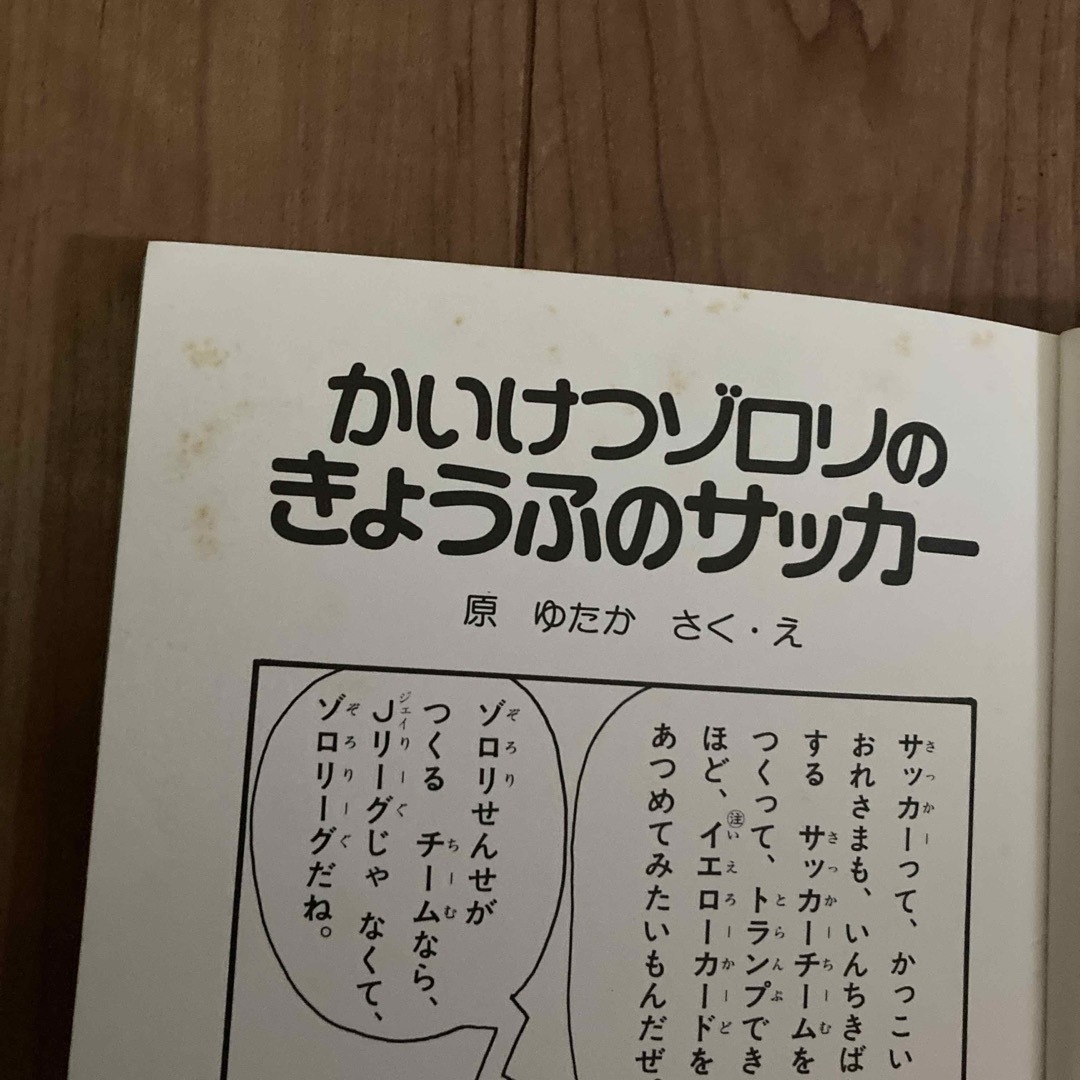 かいけつゾロリ　きょうふのサッカー エンタメ/ホビーの本(絵本/児童書)の商品写真