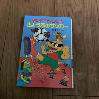 かいけつゾロリ　きょうふのサッカー(絵本/児童書)