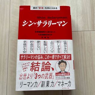 ダイヤモンドシャ(ダイヤモンド社)の真の「安定」を手に入れる　シン・サラリーマン(ビジネス/経済)