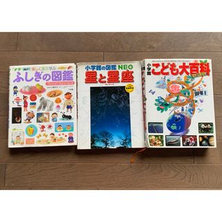 小学館　星と星座　ふしぎの図鑑　こども大百科　3冊組　セット　本体美品(絵本/児童書)