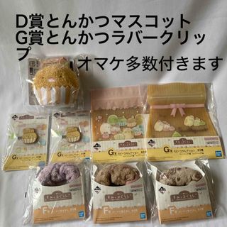 バンダイ(BANDAI)のすみっコぐらし一番くじ　D賞とんかつマスコットG賞ラバークリップ　他オマケ多数(キャラクターグッズ)