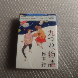 九つの、物語(文学/小説)