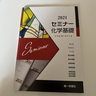 2021セミナー科学基礎(語学/参考書)