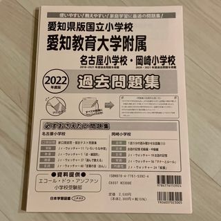 あさみん様専用　愛知教育大学附属名古屋小学校　過去問(語学/参考書)