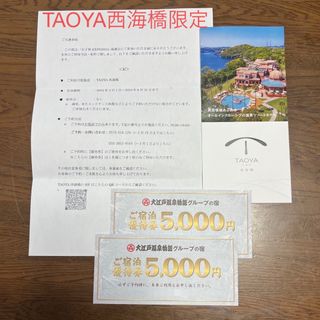 大江戸温泉物語　TAOYA西海橋　ホテル宿泊優待券2枚セット(宿泊券)