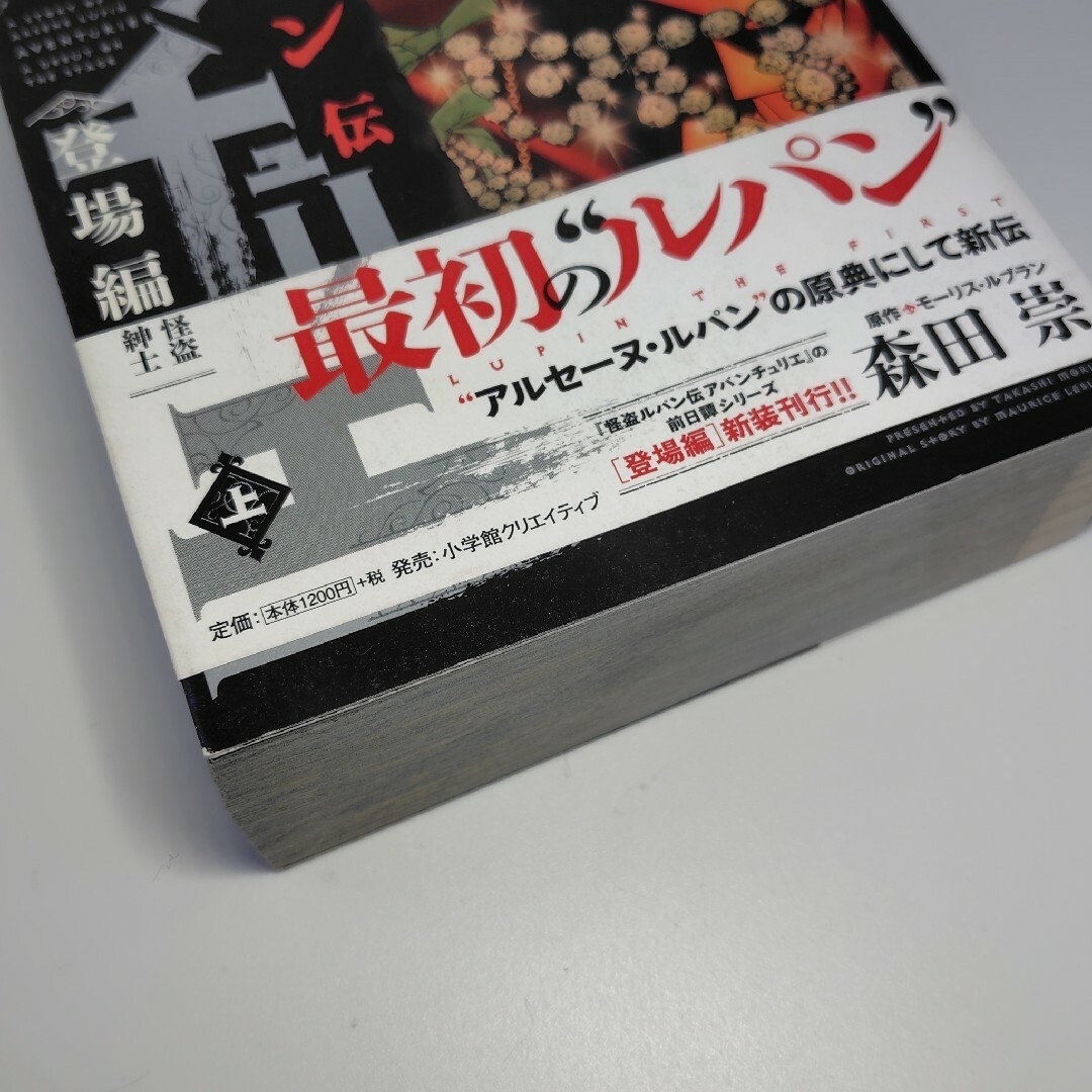 小学館(ショウガクカン)の怪盗ルパン伝　アバンチュリエ　登場編　上 エンタメ/ホビーの漫画(青年漫画)の商品写真