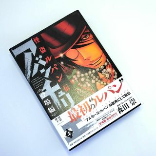 ショウガクカン(小学館)の怪盗ルパン伝　アバンチュリエ　登場編　上(青年漫画)