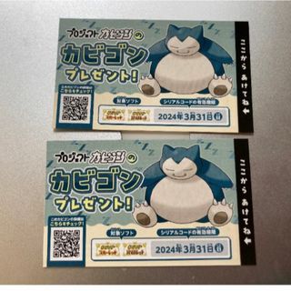 2枚セット ポケモンセンター カビゴン プロジェクト シリアルコード(その他)