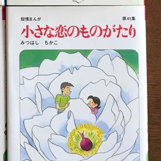 小さな恋のものがたり　13.14.34.41集　4冊セット(女性漫画)