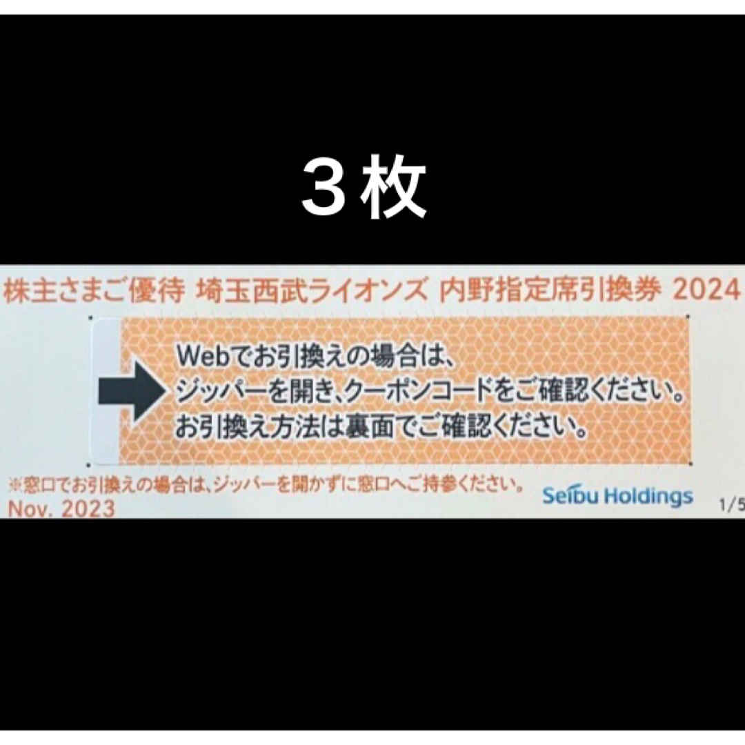 埼玉西武ライオンズ(サイタマセイブライオンズ)の３枚🔶️西武ライオンズ内野指定席引換可🔶No.R4 チケットの優待券/割引券(その他)の商品写真