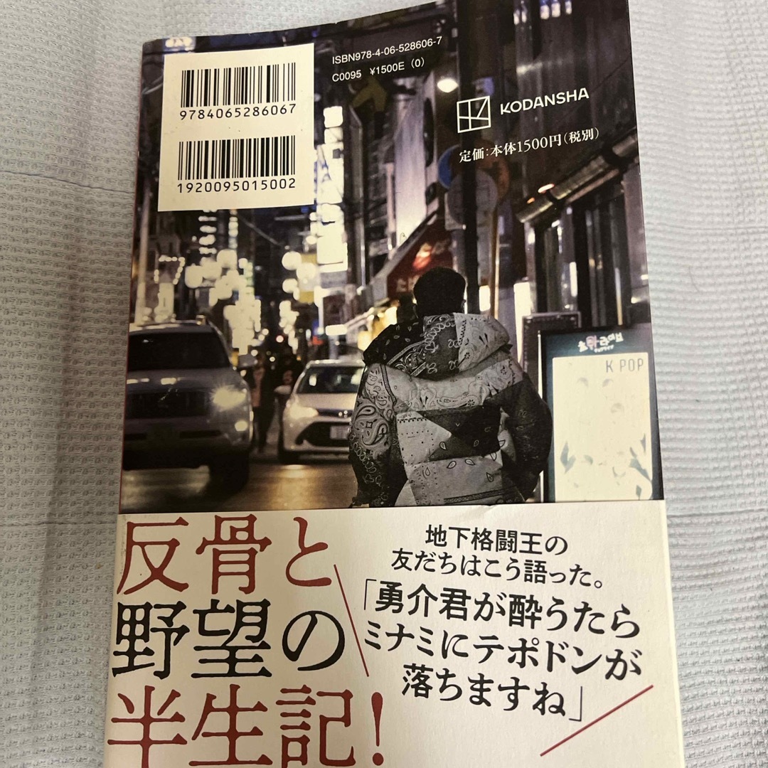 テポドン　大阪ミナミの「夜」の歴史を変えた暴れん坊 エンタメ/ホビーの本(アート/エンタメ)の商品写真