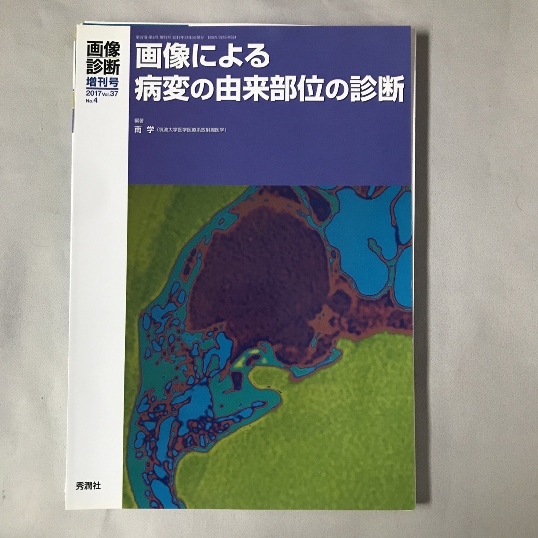 裁断済 画像による病変の由来部位の診断 エンタメ/ホビーの本(健康/医学)の商品写真