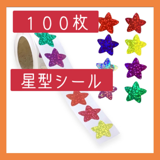◆ 星型　ホログラム　ステッカーシール　100枚入
