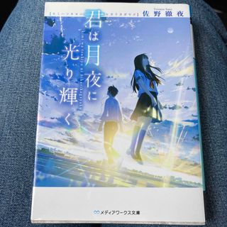 アスキーメディアワークス(アスキー・メディアワークス)の君は月夜に光り輝く(その他)