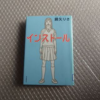 インストール(文学/小説)