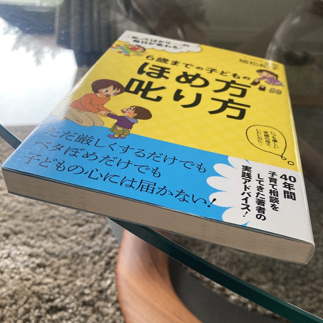 ６歳までの子どものほめ方叱り方 エンタメ/ホビーの雑誌(結婚/出産/子育て)の商品写真