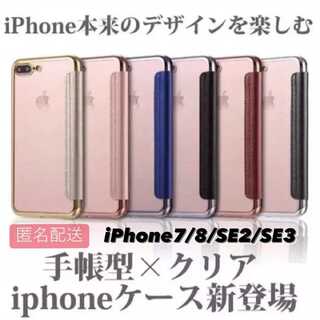 iPhone 7/8/SE2/SE3用 手帳型クリアケースiPhone(iPhoneケース)