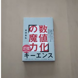 数値化の魔力(ビジネス/経済)