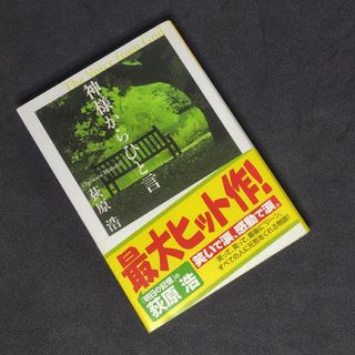 コウブンシャ(光文社)の神様からのひと言(文学/小説)