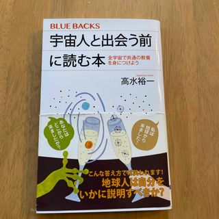 宇宙人と出会う前に読む本(その他)