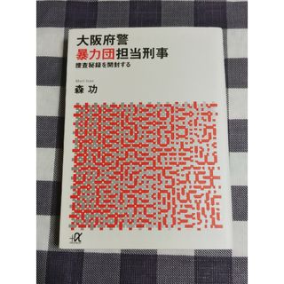 講談社 - 大阪府警暴力団担当刑事 / 森功