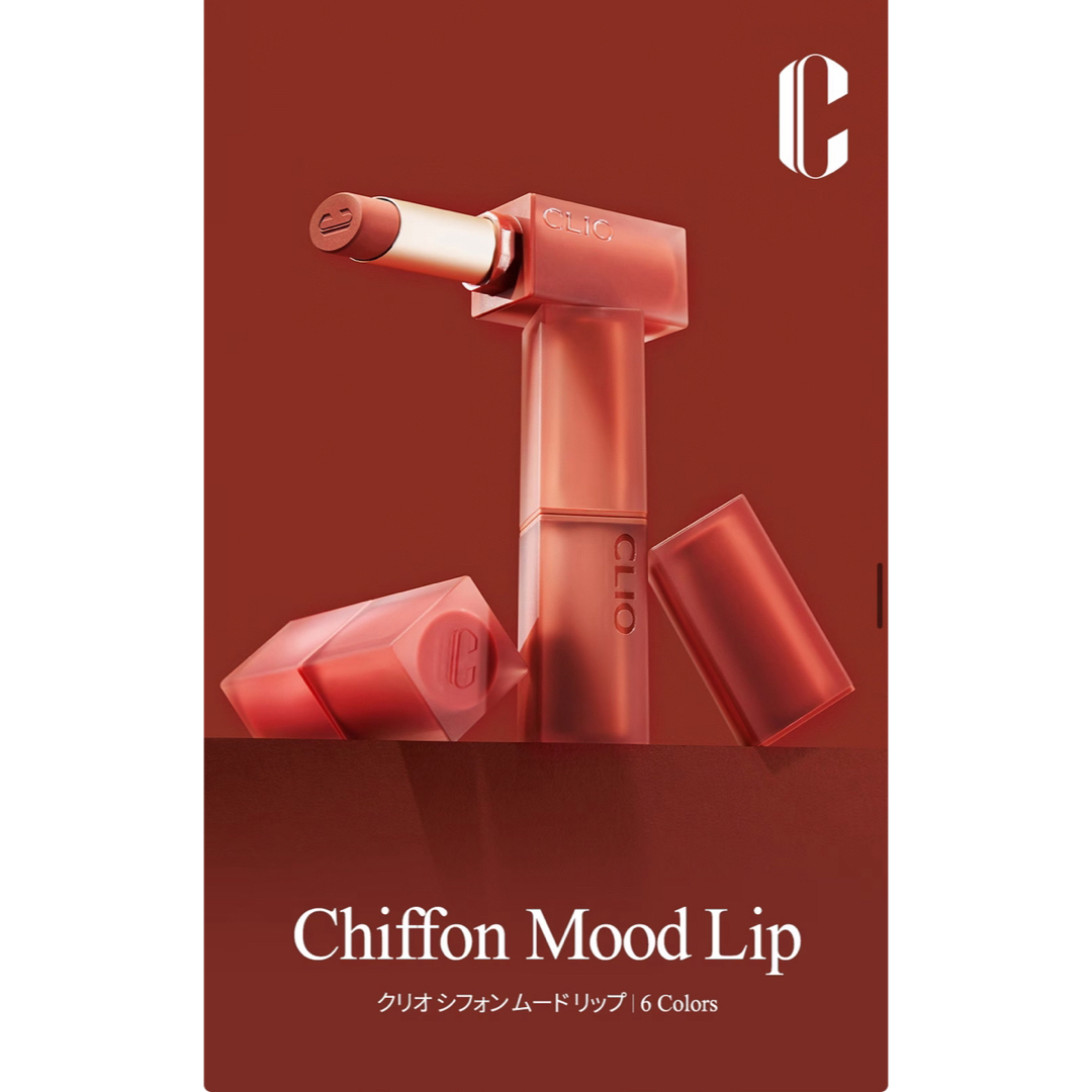 CLIO(クリオ)のほぼ未使用　CLIO シフォン ムード リップ#05 Almond up コスメ/美容のベースメイク/化粧品(口紅)の商品写真