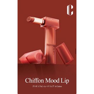 クリオ(CLIO)のほぼ未使用　CLIO シフォン ムード リップ#05 Almond up(口紅)