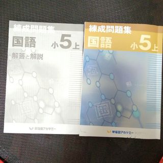 早稲アカ　練成問題集　５年(語学/参考書)