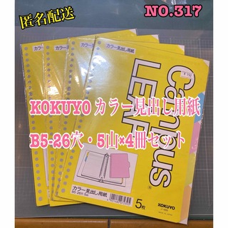 NO.317 KOKUYO カラー見出し用紙B5-26穴・5山×4冊セット