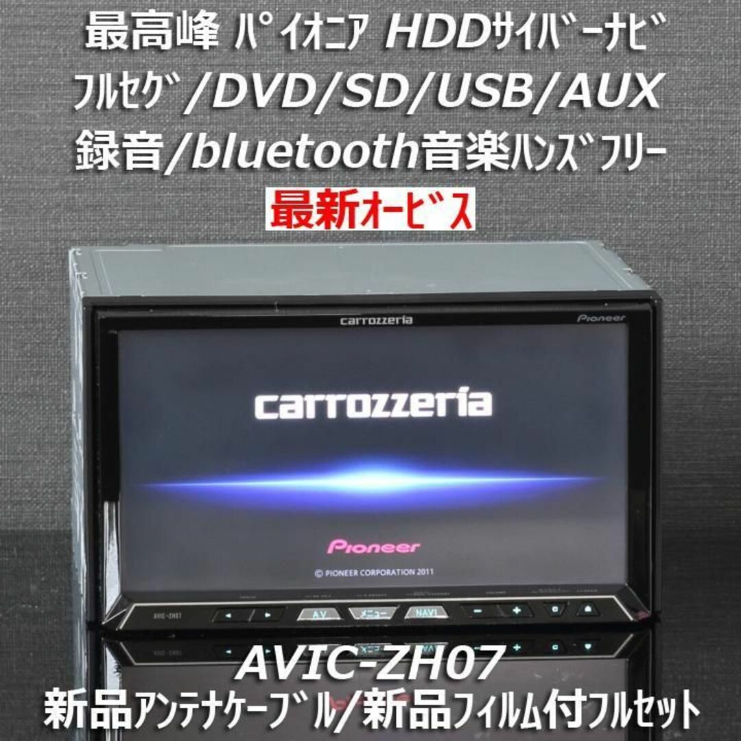 carrozzeria カロッツェリア AVIC-ZH07 サイバーナビ - カーナビ carrozzeria カロッツェリア AVIC-ZH07 サイバーナビ - カーナビ