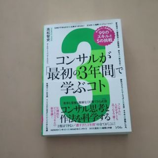 コンサルが「最初の３年間」で学ぶコト　知らないと一生後悔する９９のスキルと５の挑(ビジネス/経済)