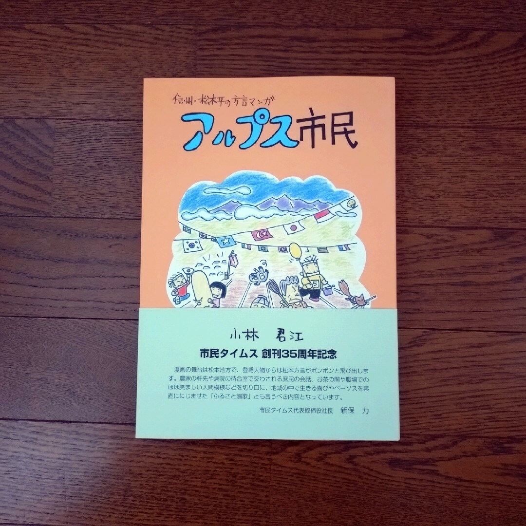 アルプス市民　市民タイムス エンタメ/ホビーの漫画(4コマ漫画)の商品写真