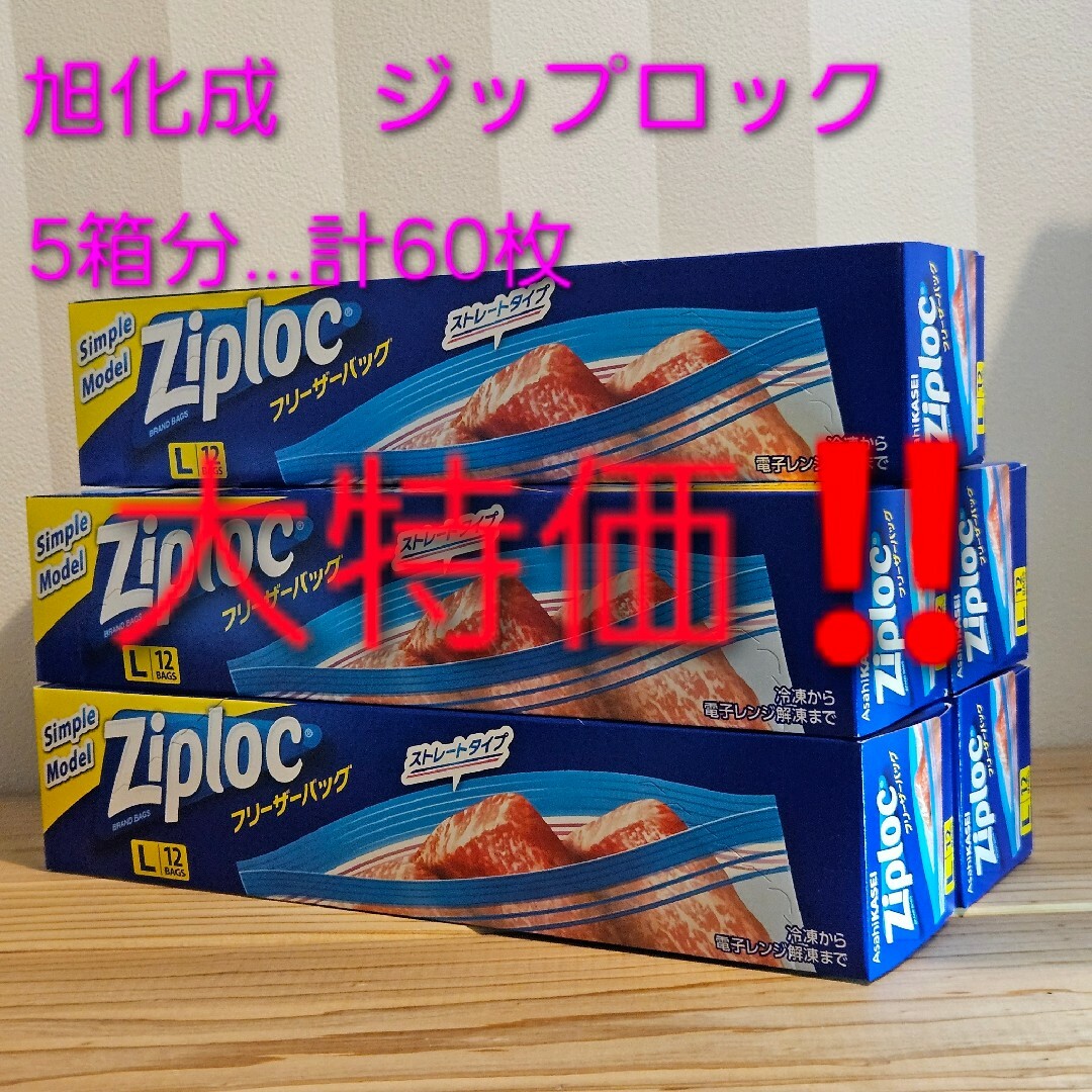 旭化成 Ziploc ジップロックバッグ60枚セット 大特価！ インテリア/住まい/日用品のキッチン/食器(収納/キッチン雑貨)の商品写真