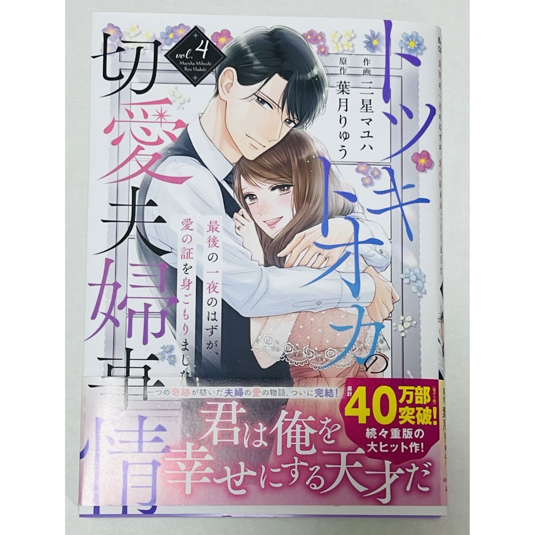 トツキトオカの切愛夫婦事情 最後の一夜のはずが、愛の証を身ごもり