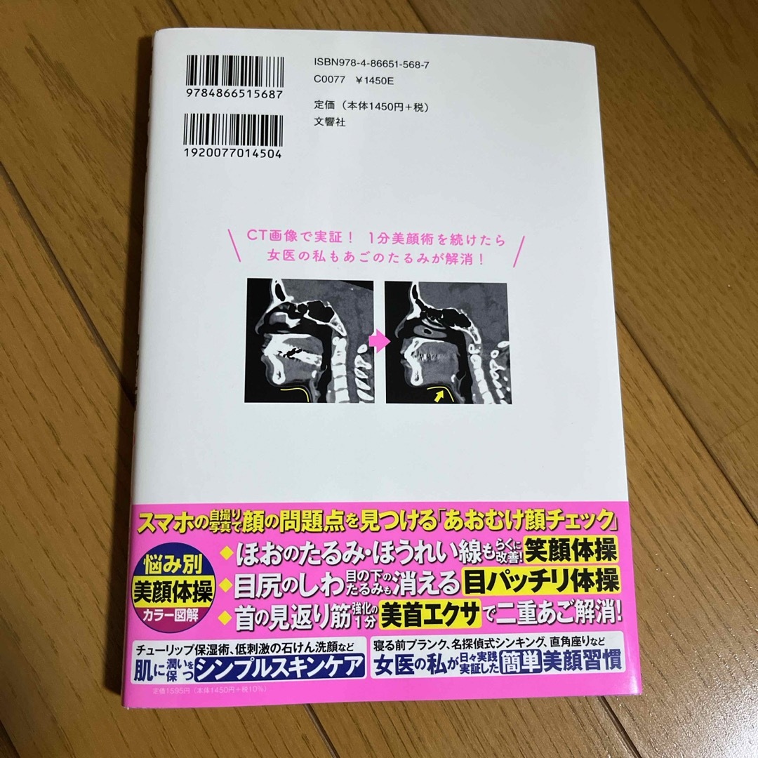 顔のたるみしわ老け顔太り自力で一掃！名医が教える最新１分美顔術の