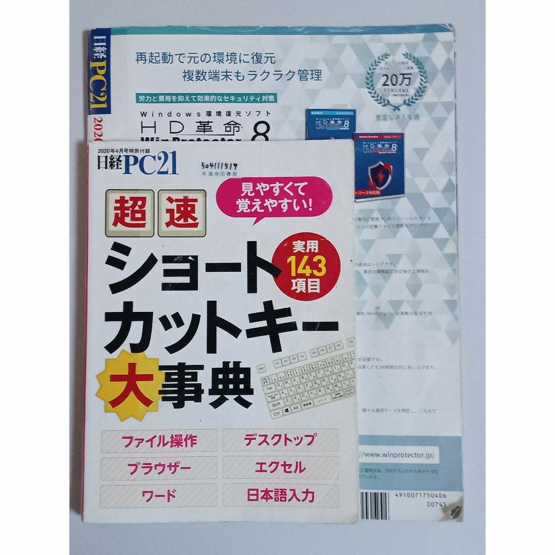 日経BP(ニッケイビーピー)の日経PC21 2020年 4 月号 エンタメ/ホビーの雑誌(ビジネス/経済/投資)の商品写真