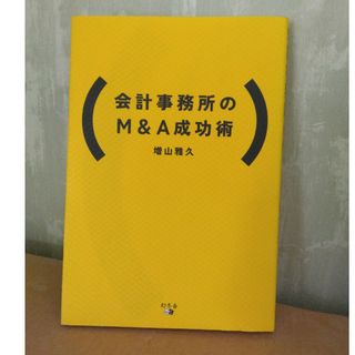 会計事務所のＭ＆Ａ成功術(ビジネス/経済)