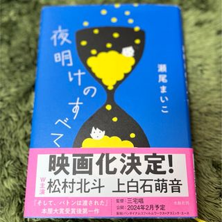 ブンゲイシュンジュウ(文藝春秋)の夜明けのすべて(文学/小説)