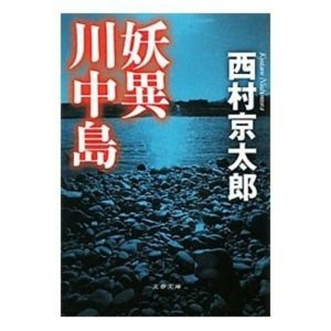 西村京太郎　2冊セット エンタメ/ホビーの本(文学/小説)の商品写真